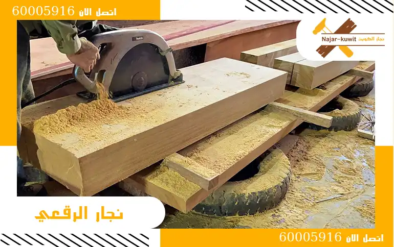 نجار الرقعي اتصل الان 60005916