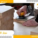 نجار الشهداء اتصل الان 96032800