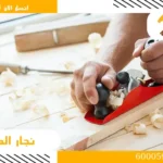 نجار الرحاب اتصل الان 96032800