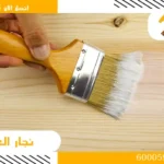 نجار العارضية اتصل الان 60005916