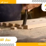نجار الرقعي اتصل الان 96032800