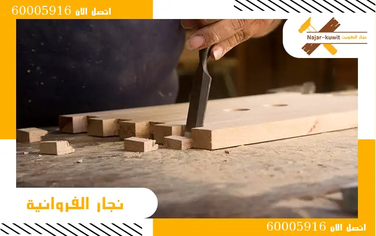 نجار الفروانية اتصل الان 60005916