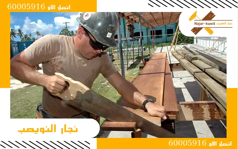 نجار النويصب اتصل الان 60005916
