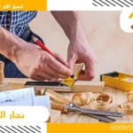 نجار بنيدر اتصل الان 96032800