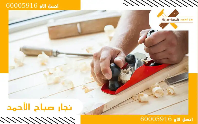 نجار صباح الأحمد اتصل الان 60005916