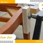 نجار الزهراء اتصل الان 60005916