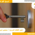 فتح اقفال الرابية / 60005916 / تصليح ابواب الرابية