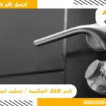 فتح اقفال الزهراء / 60005916 / تصليح ابواب الزهراء
