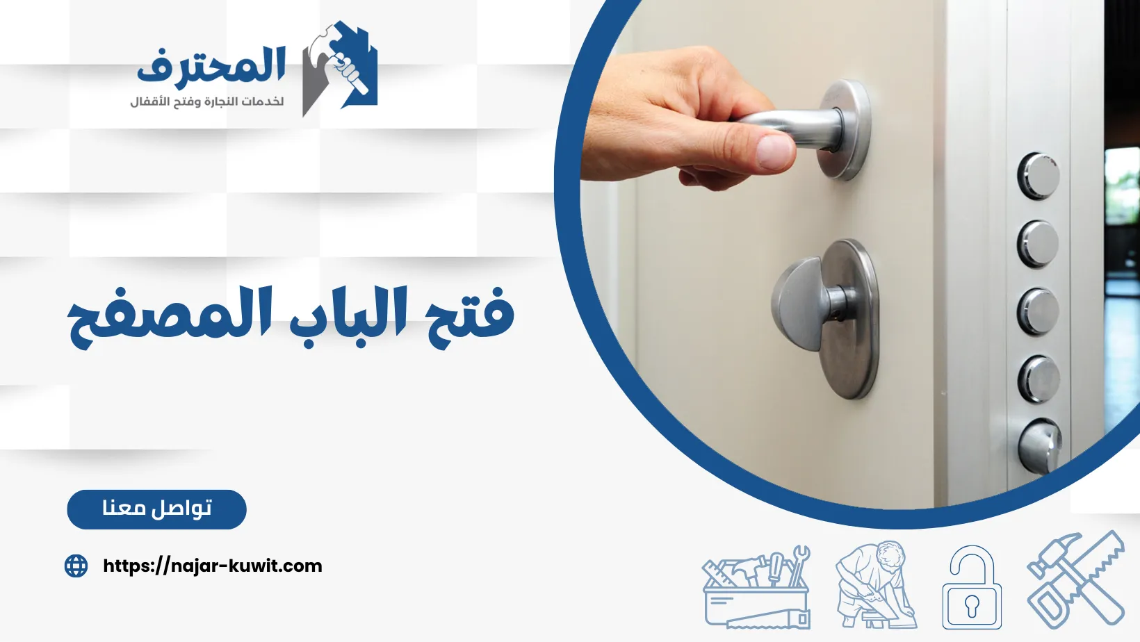 فتح الباب المصفح - 96032800 اتصل الان | نجار الكويت