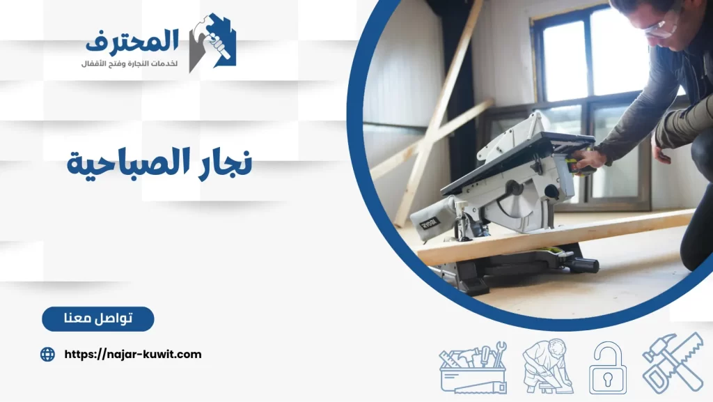نجار الصباحية