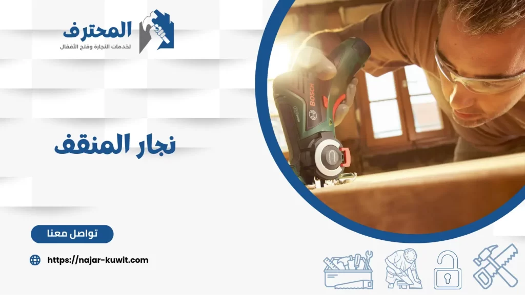 نجار المنقف
