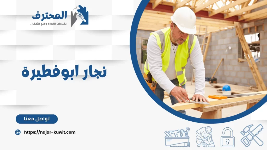 نجار ابوفطيرة