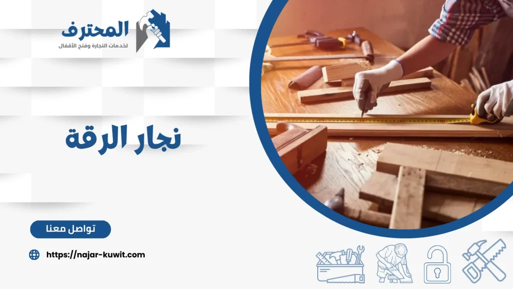 نجار الرقة