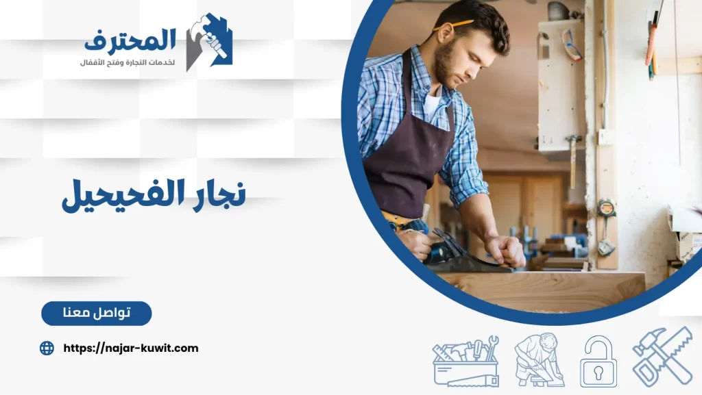 نجار الفحيحيل