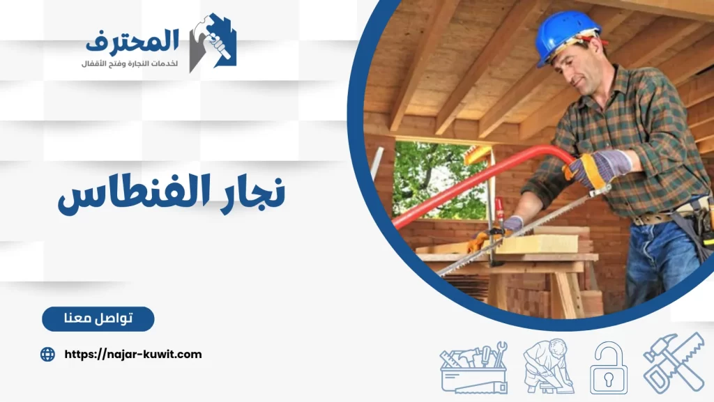 نجار الفنطاس