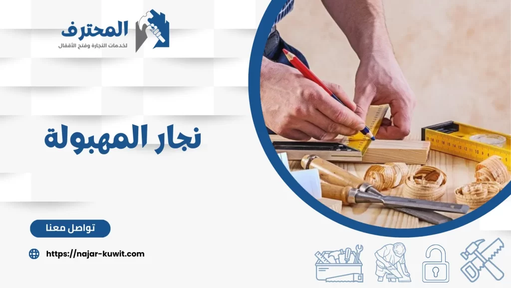 نجار المهبولة