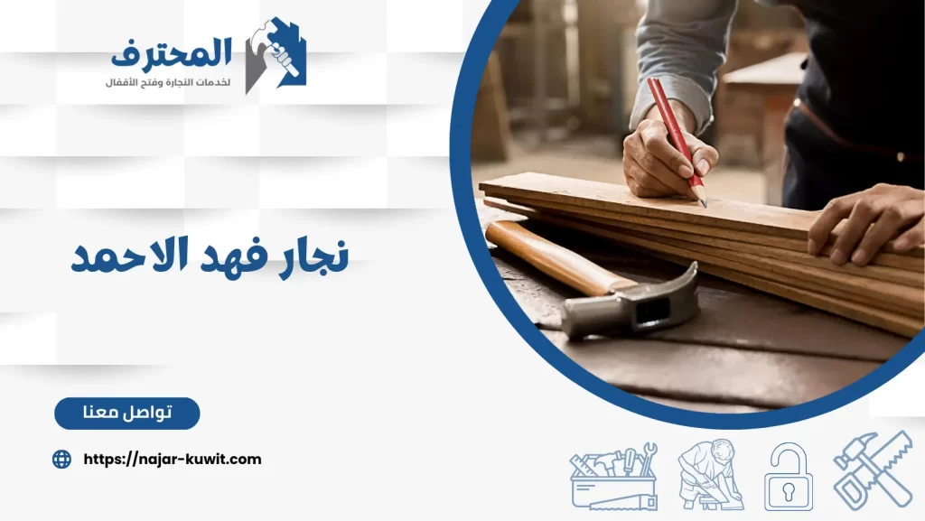 نجار فهد الاحمد