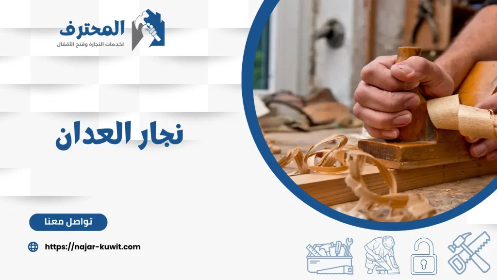 نجار العدان