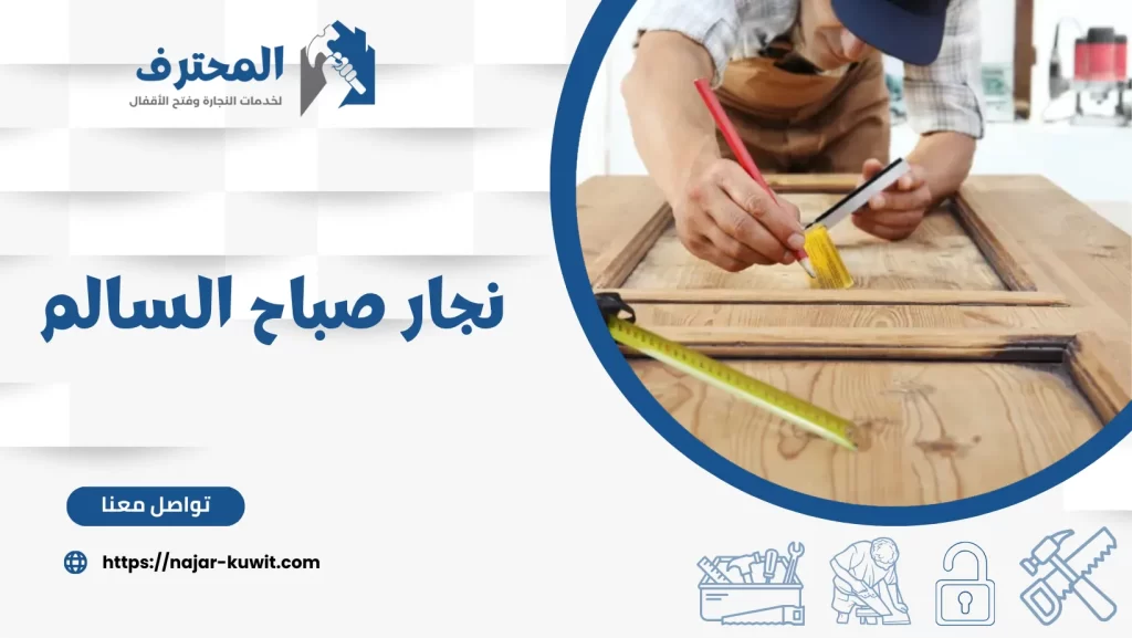  نجار صباح السالم