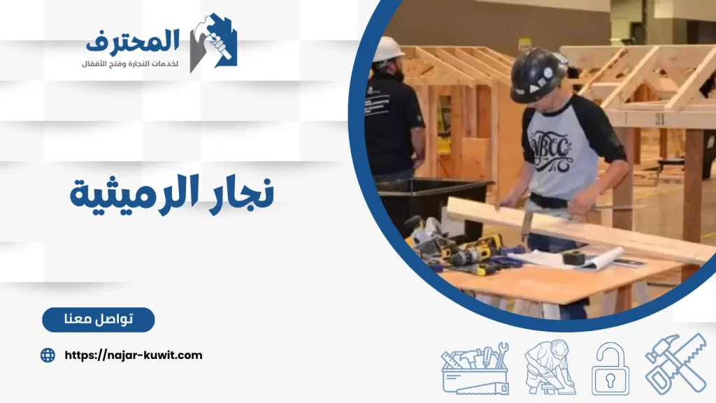 نجار الرميثية
