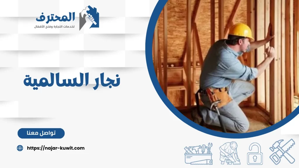 نجار السالمية