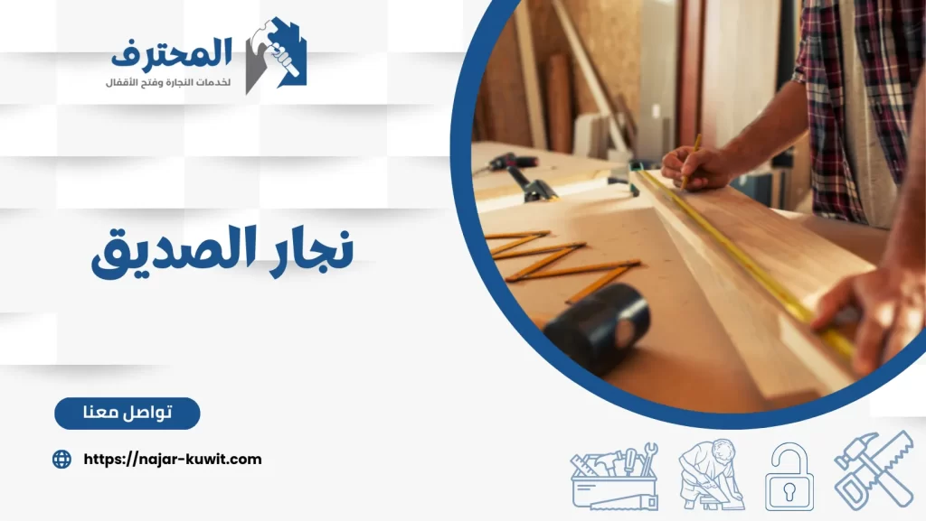 نجار الصديق