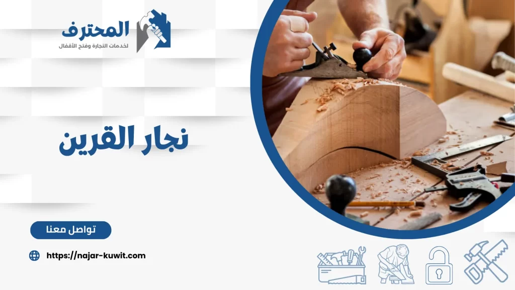 نجار القرين