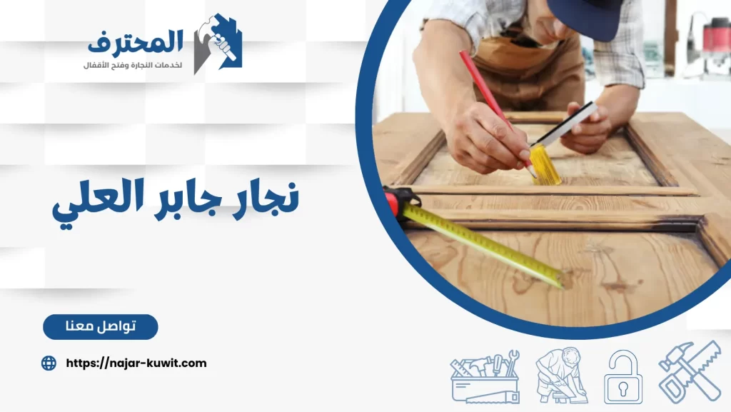 نجار جابر العلي