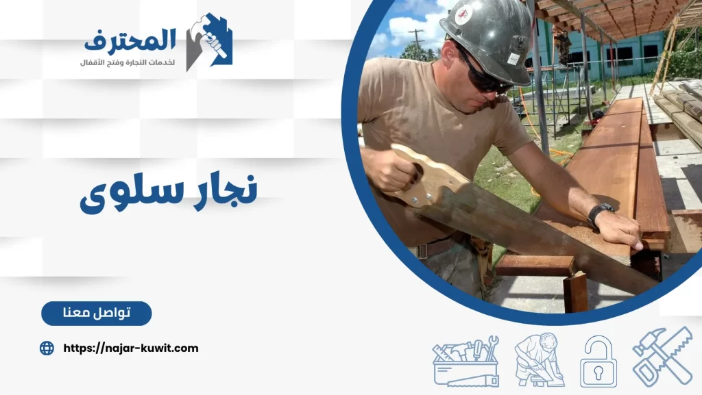 نجار سلوى