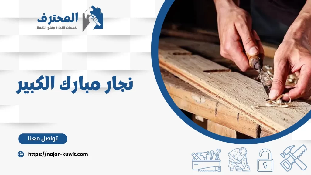 نجار مبارك الكبير