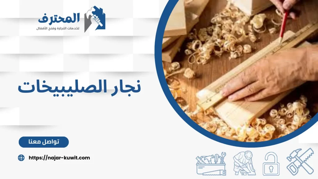 نجار الصليبيخات