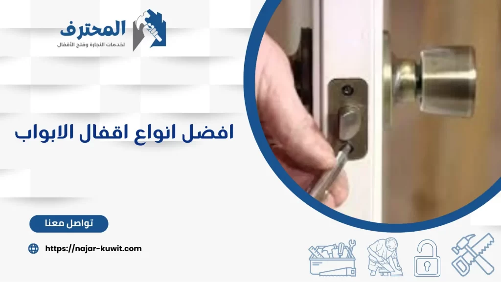 افضل انواع اقفال الابواب