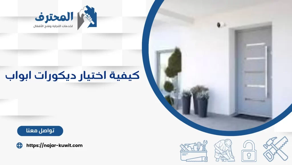 كيفية اختيار ديكورات ابواب