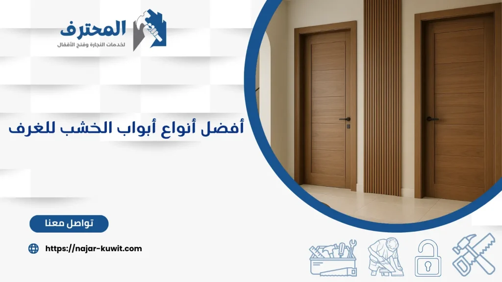 أفضل أنواع أبواب الخشب للغرف